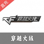 穿越火线点卡 CF点券 穿越火线100元10000CF点券点卷 自动充值