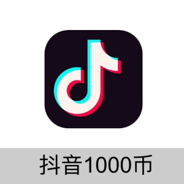 抖音充值1000个抖音钻石