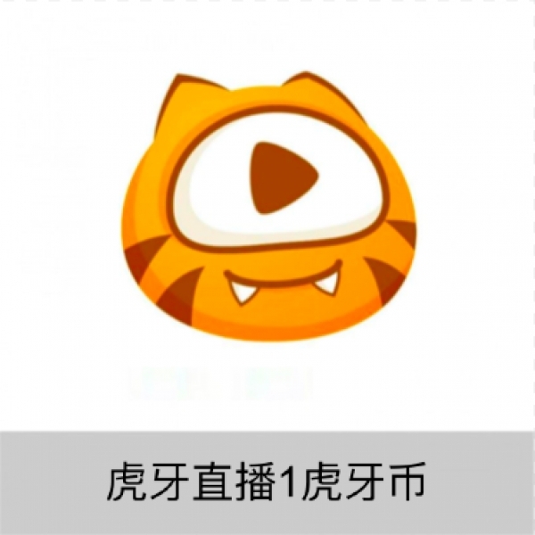虎牙直播 虎牙币 1个虎牙币1-10000虎牙币填写虎牙号秒到账