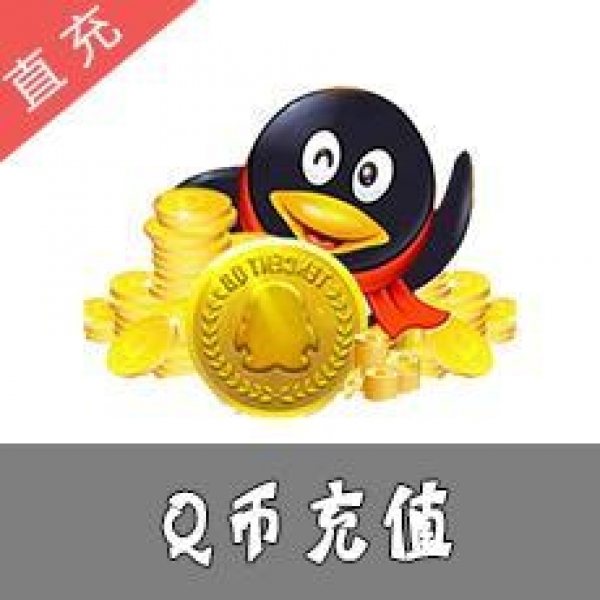 腾讯QQ币QB按10元直冲服务（可用于腾讯剑灵、逆战、LOL等所有游戏）