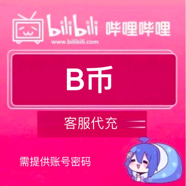 哔哩哔哩bilibili充值B币 6 18 30 50 68 108 158 198 648元面值