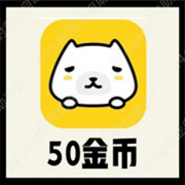 【自动充值】一派语音充值50金币 一派陪玩金币充值 