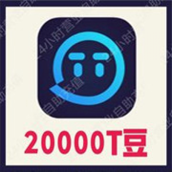【自动充值】欢游 TT语音20000T豆充值 欢游tt语音直播 无需密码