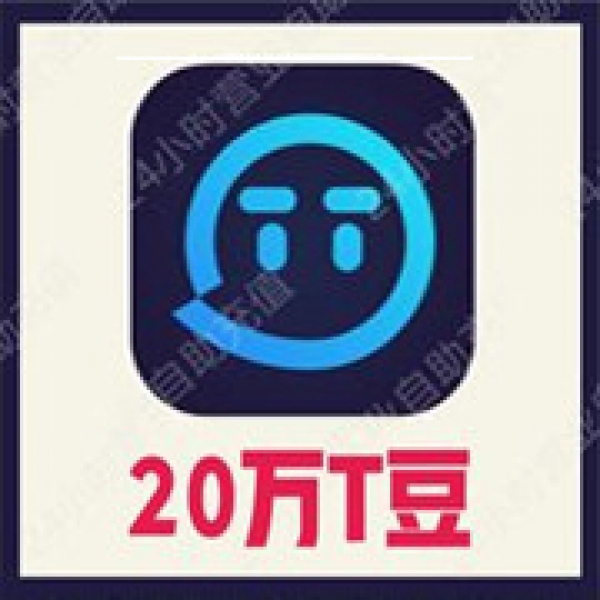 【自动充值】欢游 TT语音200000T豆充值 欢游tt语音直播 无需密码