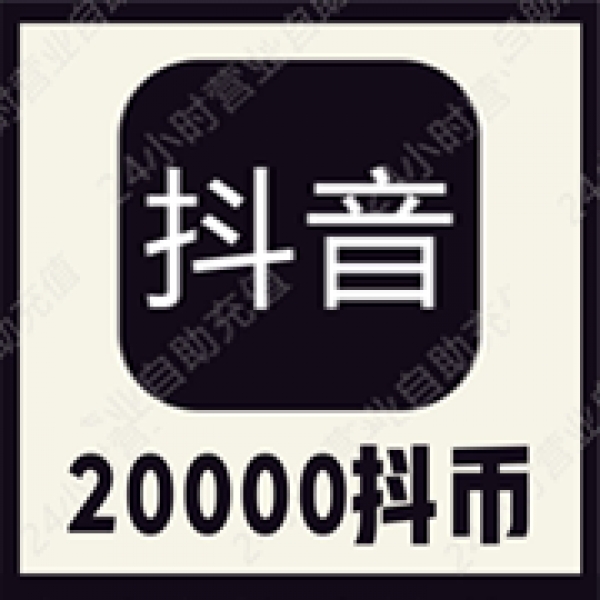 抖抖充币抖音斗币充值20000个抖音钻石