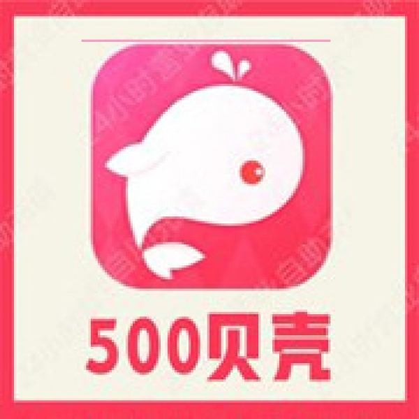 【自动充值】鱼丸星球500个贝壳充值 鱼丸空间 鲸鱼配音 官方