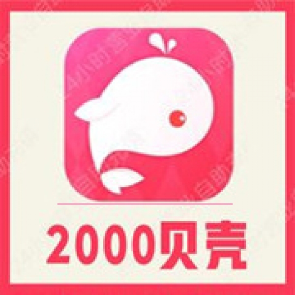 【自动充值】鱼丸星球2000个贝壳充值 鱼丸空间 鲸鱼配音 官方