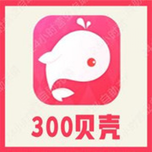 【自动充值】鱼丸星球300个贝壳充值 鱼丸空间 鲸鱼配音 官方