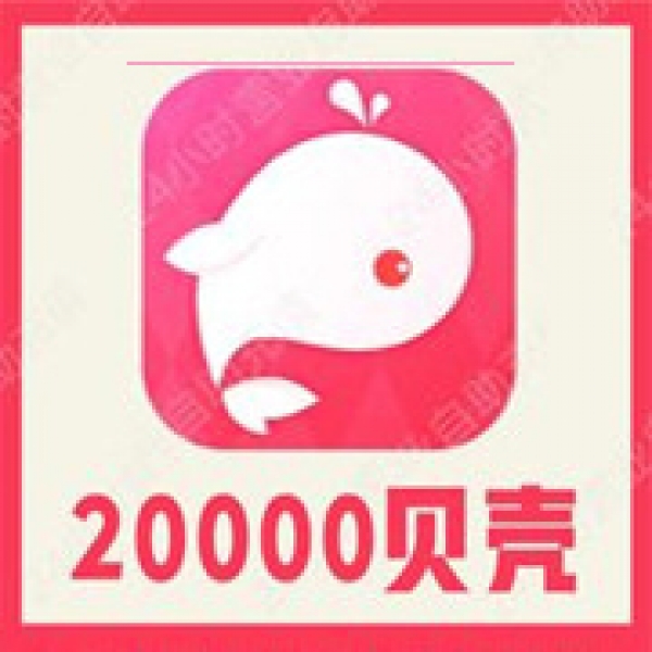 【自动充值】鱼丸星球20000个贝壳充值 鱼丸空间 鲸鱼配音 官方