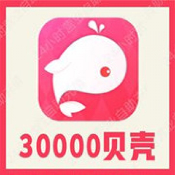 【自动充值】鱼丸星球30000个贝壳充值 鱼丸空间 鲸鱼配音 官方