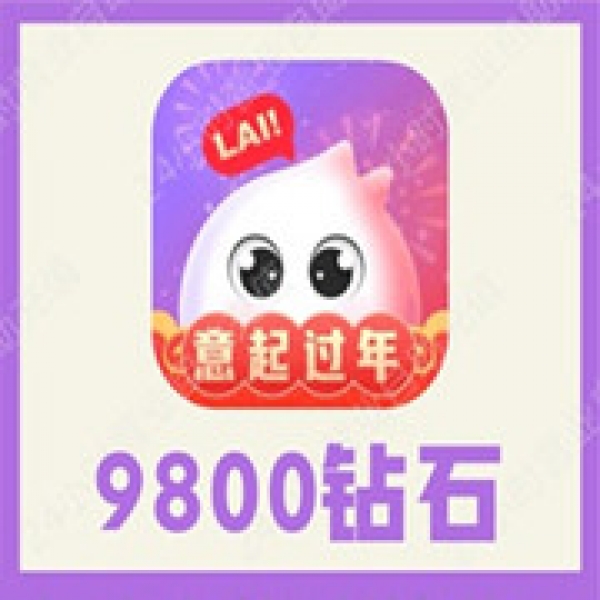 【自动充值】来来语音钻石充值 来来语音9800钻石充值 无需密码