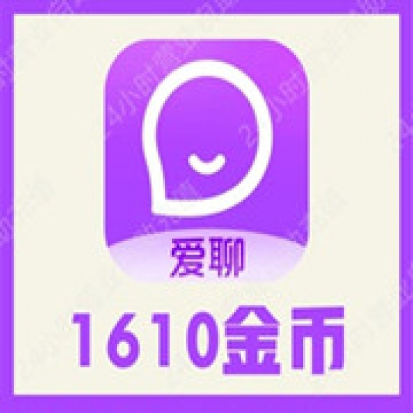 【自动充值】爱聊交友（原陌声）1610金币 爱聊1610金币充值