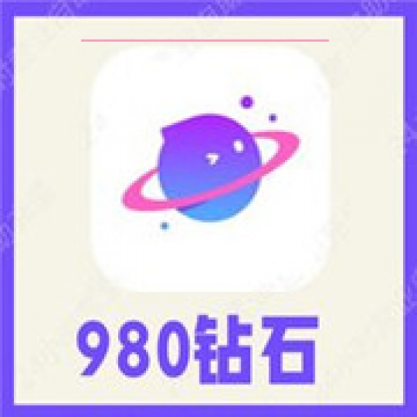 【自动充值】香芋星球980个钻石 香芋星球语音钻石充值 速充到账