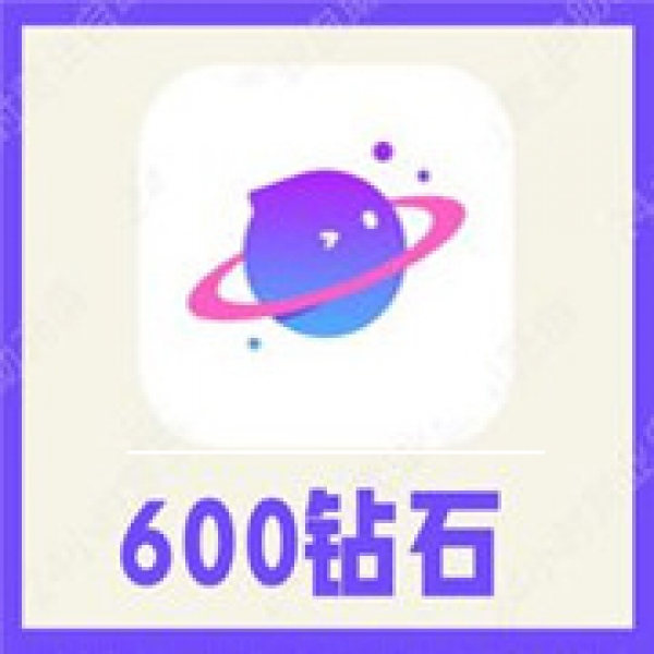 【自动充值】香芋星球600个钻石 香芋星球语音钻石充值 速充到账