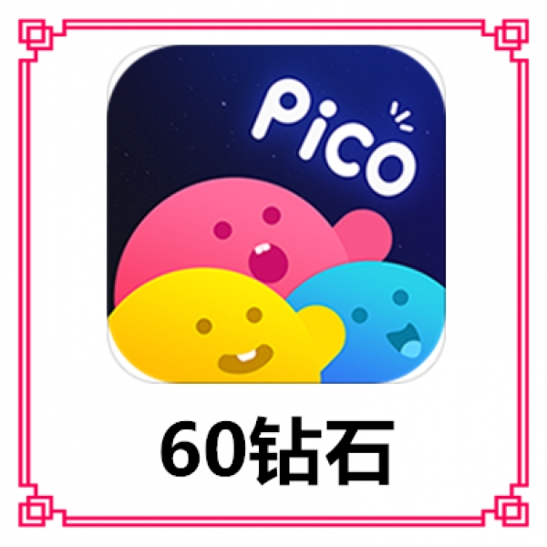 【自动充值】PicoPico60钻石 PicoPico钻石充值 正规充值