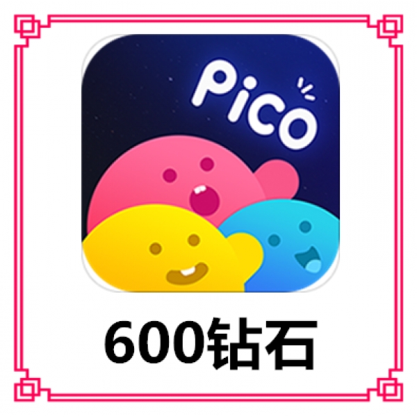 【自动充值】PicoPico600钻石 PicoPico钻石充值 正规充值