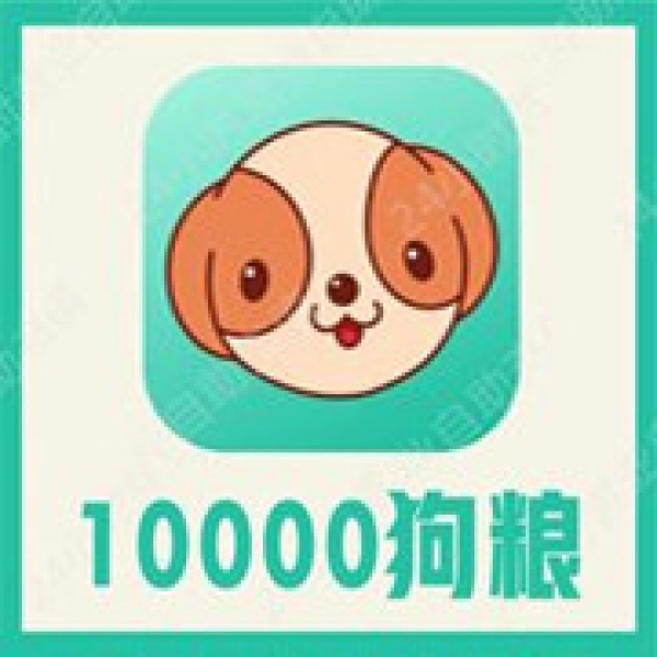 【自动充值】捞月狗狗粮充值10000捞月狗10000狗粮代充 秒充值