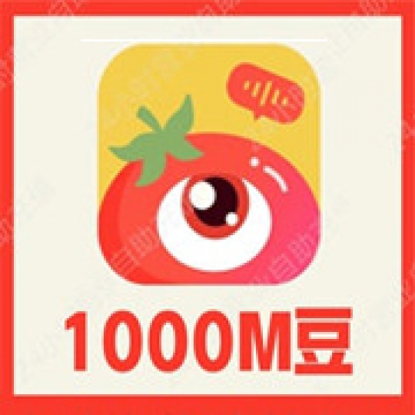 【自动充值】番茄派对语音1000个M豆充值 番茄派对M豆 无需密码