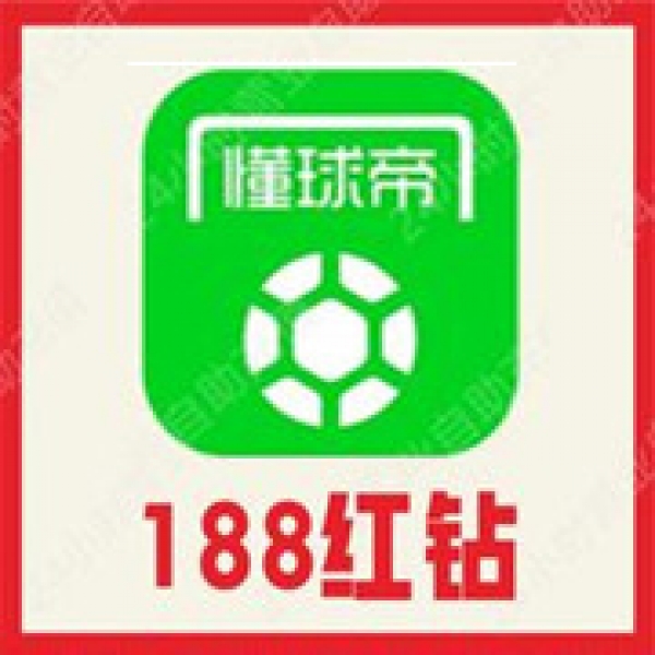 【自动充值】懂球帝188红钻充值 懂球帝红钻188个官网正规充值