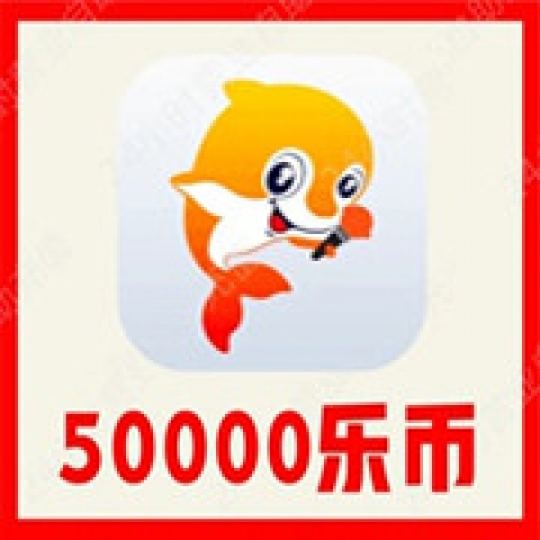 【自动充值】VV音乐50000乐币充值 VV音乐乐币充值 无需密码