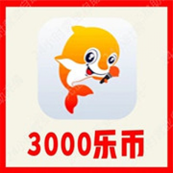 【自动充值】VV音乐3000乐币充值 VV音乐乐币充值 无需密码