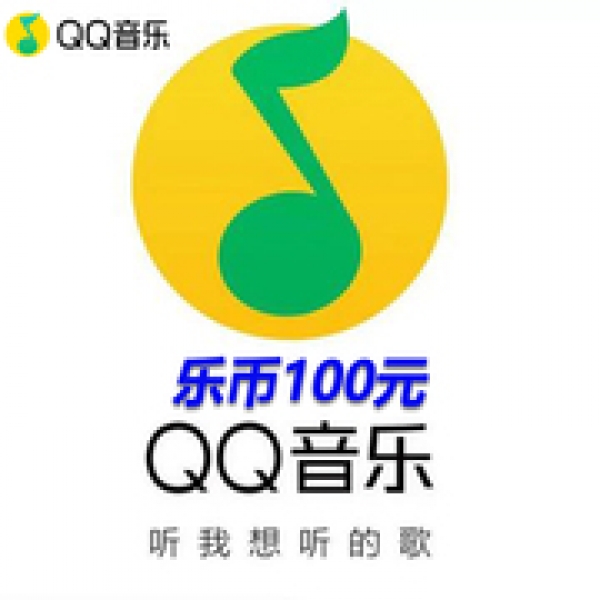 QQ音乐乐币 1000乐币 音乐币1000个 qq音乐1000币自动充值 填QQ号