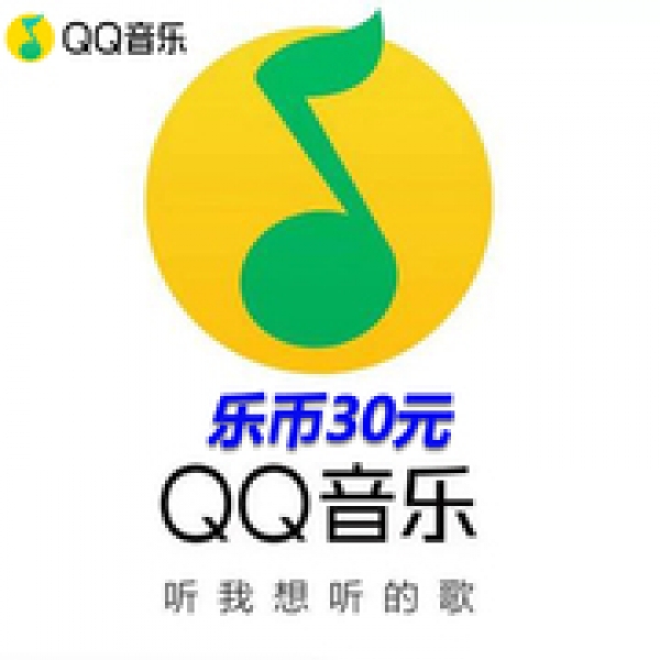 QQ音乐乐币 300乐币 音乐币300个 qq音乐300币自动充值仅支持QQ端