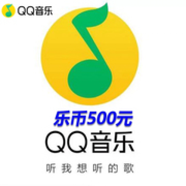QQ音乐乐币5000乐币 音乐币5000个 qq音乐5000币自动充值 填QQ号