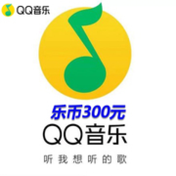 QQ音乐乐币3000乐币 音乐币3000个 qq音乐3000币自动充值 填QQ号