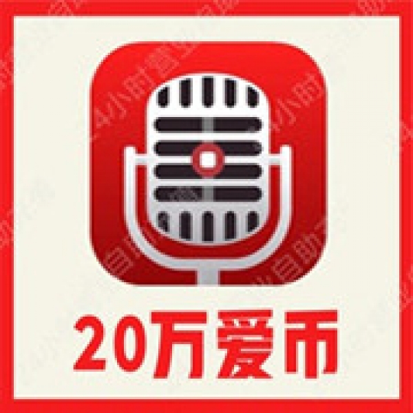 【自动充值】爱唱200000爱币充值 爱唱爱币充值 无需密码