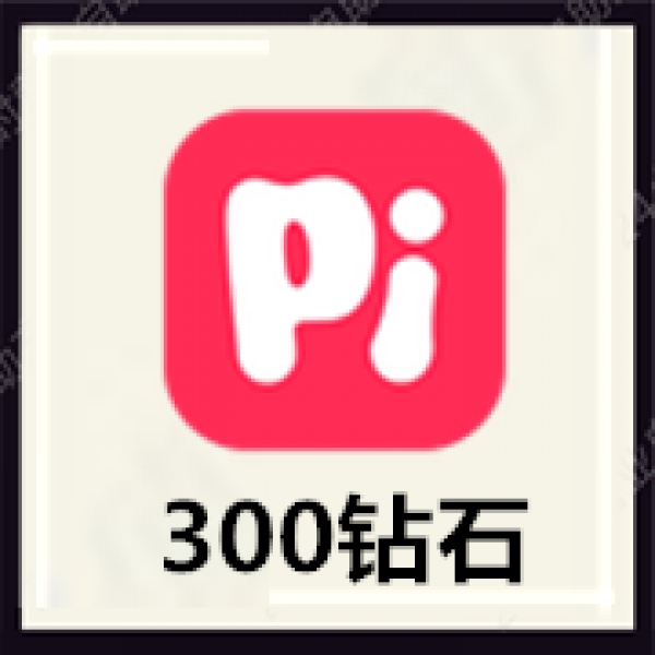 皮皮语音皮皮陪玩300个皮皮钻石PiPi直充无需密码皮皮pipi自动充值