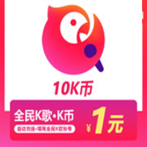 全民K歌K币10K币 K币10个自动充值 充币服务仅支持K歌号