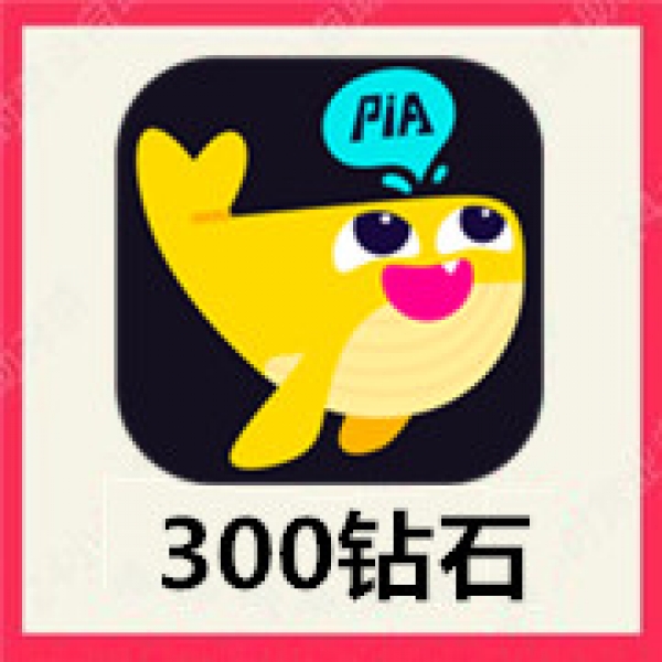 【自动充值】戏鲸300个钻石 戏鲸语音直播砖石 速充值到账