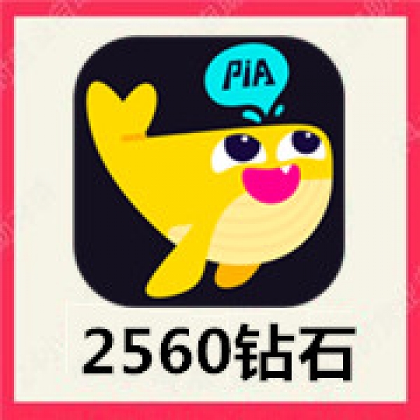 【自动充值】戏鲸2560个钻石 戏鲸语音直播砖石 速充值到账