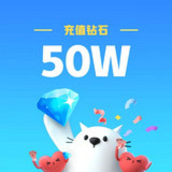 比心官方24小时自动充值 50w钻石 填比心ID 直充秒到账