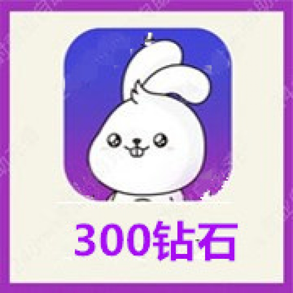 【自动充值】小白语音300钻石充值 小白陪玩开黑钻石 无需密码