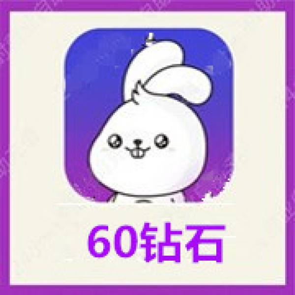 【自动充值】小白语音60钻石充值 小白陪玩开黑钻石 无需密码