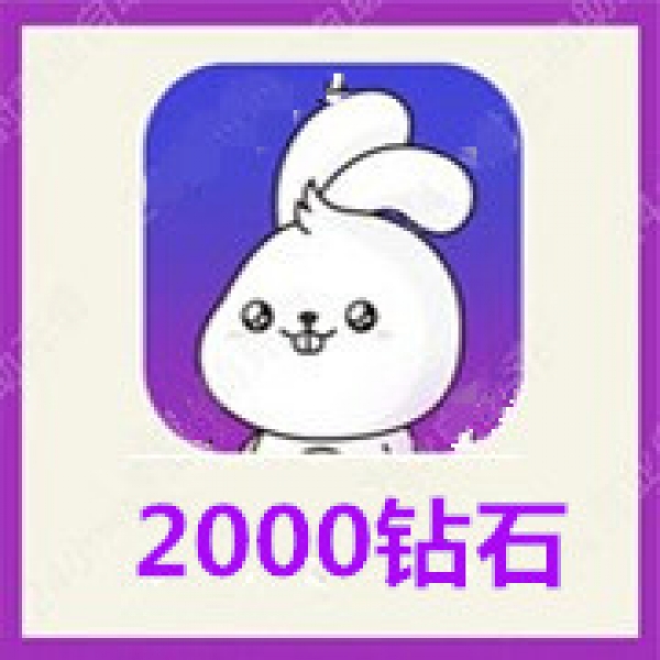 【自动充值】小白语音2000钻石充值 小白陪玩开黑钻石 无需密码