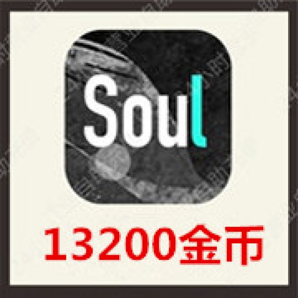 [24小时秒冲]SOUL币充值13200Soul币 官方极速充值soul币13200个金币