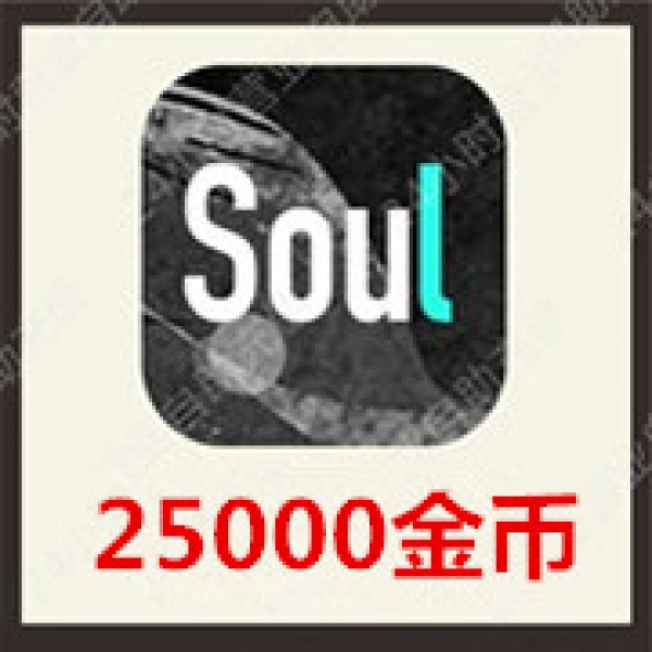 [24小时秒冲]SOUL币充值25000Soul币 官方极速充值soul币25000个金币