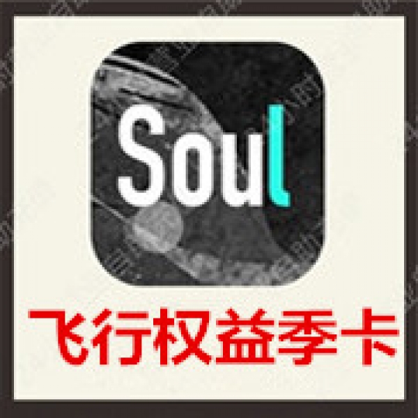 [24小时秒冲]SOUL币充值飞行权益季卡 官方极速充值soul币飞行权益季卡